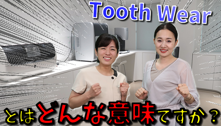 Tooth Wearとはどんな意味ですか？