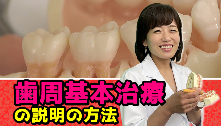 説明方法について歯周基本治療の説明の方法