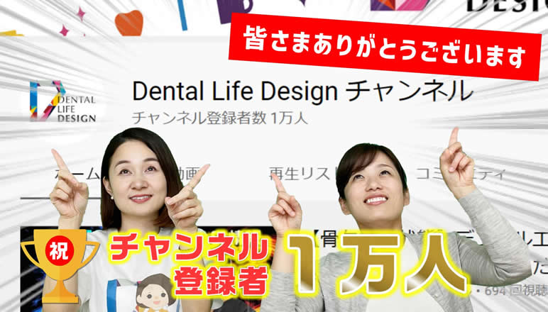【祝 チャンネル登録者数 10,000人達成！！】Dental Life Designチャンネルよりお礼のご挨拶！