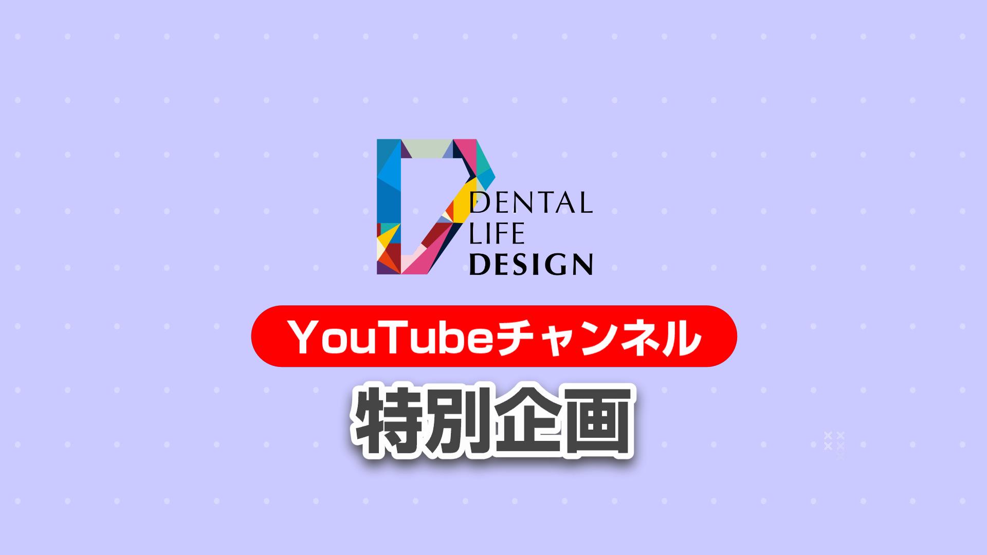 Dental Life Design チャンネル特別企画 リアルでお悩み相談室 in ワールドデンタルショー2023 のご案内
